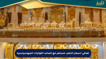 تعافي أسعار الذهب مستمر مع تصاعد التوترات الجيوسياسية
